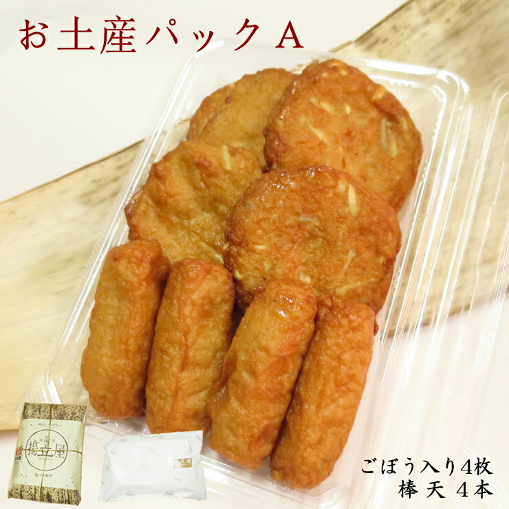 揚立屋 さつま揚げ 鹿児島 お土産パックA さつま揚げ 詰合せ ネット限定 送料別