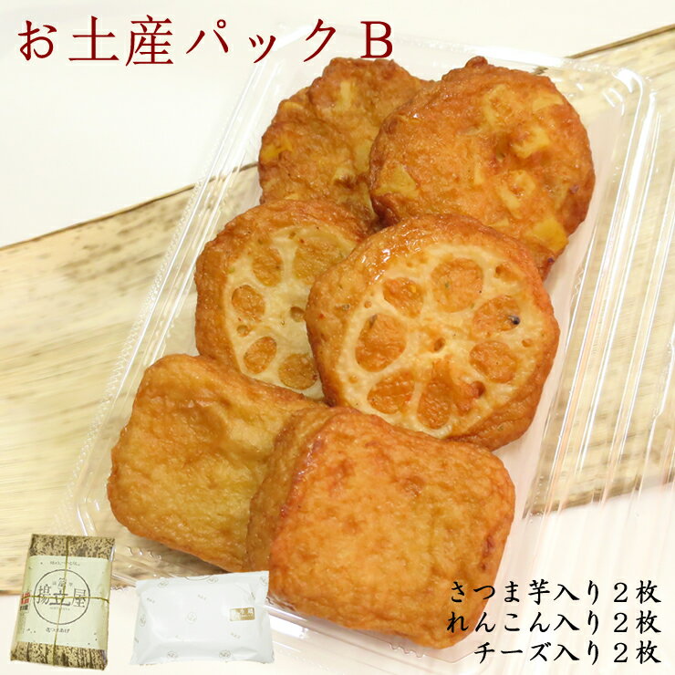 揚立屋 さつま揚げ 鹿児島 お土産パックB さつまあげネット限定 送料別