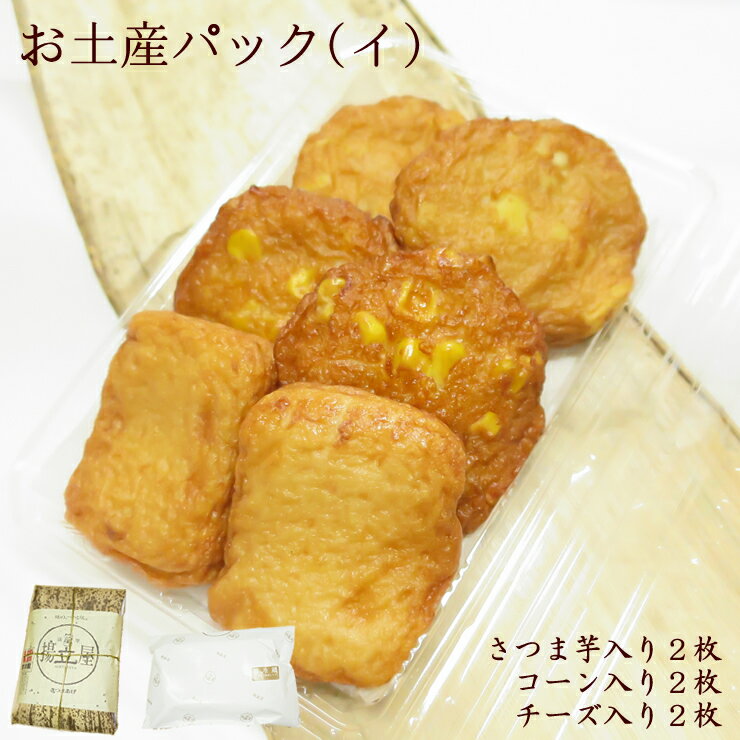 さつま揚げ 鹿児島 お土産パック（イ） さつまあげ ネット限定 送料別 揚立屋