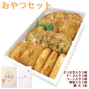 バレンタイン 送料無料 ギフト さつま揚げ おやつセットさつまあげ ネット限定 さつまあげの揚立屋