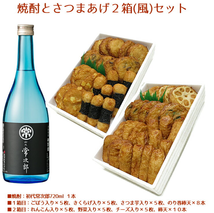 御歳暮 焼酎 ギフト さつま揚げ 送料無料 鹿児島 揚立屋  ネット限定 揚立屋 寒中御見舞 冬グルメ プレゼント 練り物 天ぷら 無リンすり身