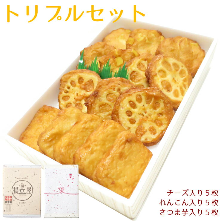 御歳暮 さつま揚げ 鹿児島 揚立屋 送料無料 【トリプルさつまあげセット】 さつま芋 れんこん チーズ ..