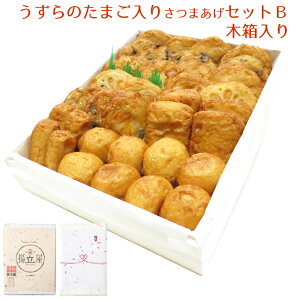 バレンタイン 送料無料 ギフト さつま揚げ うずらのたまご入りセットB 木箱入り ネット限定 さつまあげの揚立屋