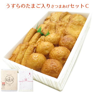 バレンタイン 送料無料 ギフト さつま揚げ うずらのたまご入り セットC ネット限定 さつまあげの揚立屋