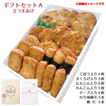 お中元 贈り物 送料無料 さつま揚げ 【特選 さつまあげ ギフトセットA】 揚立屋 通販 限定 プレゼント ネット限定 内祝 お礼 誕生日<さつま芋入り→千切りにんじん入りに変更になります>