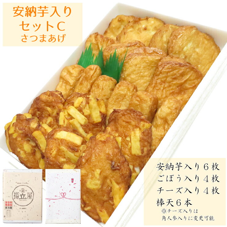 バレンタイン 送料無料 ギフト さつま揚げ 安納芋入りセットC ネット限定 さつまあげの揚立屋