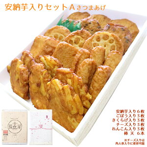 バレンタイン 送料無料 ギフト さつま揚げ 安納芋入りセットA ネット限定 さつまあげの揚立屋