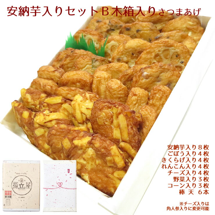 御年賀 ギフト 送料無料 さつま揚げ 安納芋入りセットB 木箱 ネット限定 さつまあげの揚立屋