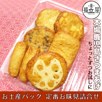お土産パック 定番お味見 さつま揚げ ネット限定 送料別 揚立屋 鹿児島 お土産パック 定番お味見 さつま揚げ ネット限定 送料別 揚立屋 鹿児島