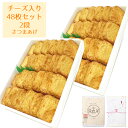 ギフト さつま揚げ 贈答 送料無料【チーズ入りさつまあげ48枚 箱2段セット】 ネット限定 通販 鹿児島 揚立屋 寒中御見舞 冬グルメ プレゼント 練り物 天ぷら 無リンすり身