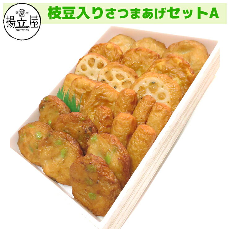 御中元 さつま揚げ ギフト 送料無料 【枝豆入りさつまあげセットA】 ネット限定 揚...