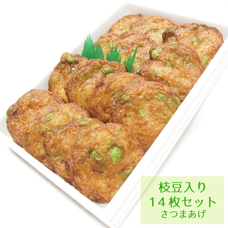 御中元 さつま揚げ ギフト 送料無料 【枝豆入りさつまあげ14枚入りセット】 ネット限定 揚立屋 母の日 父の日 お礼
