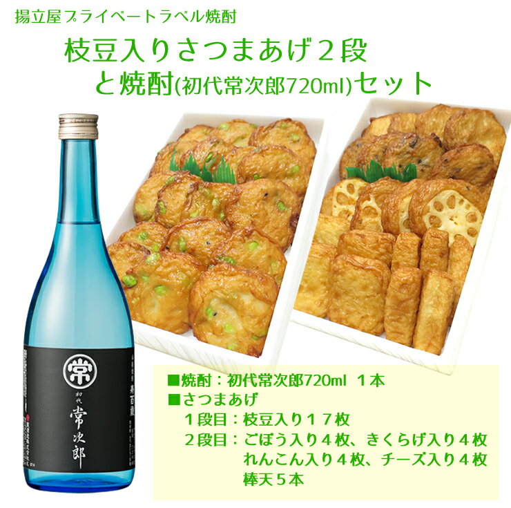 送料無料 ギフト さつま揚げ 鹿児島 焼酎と枝豆入り2段セット ネット限定 さつまあげの揚立屋