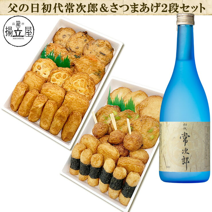 Rakuten - 父の日 ギフト 送料無料 さつま揚げ 焼酎 【父の日限定 お父さんありがとう 焼酎とさつまあげ2段セット】 ネット限定 揚立屋 鹿児島 父の日特集2026