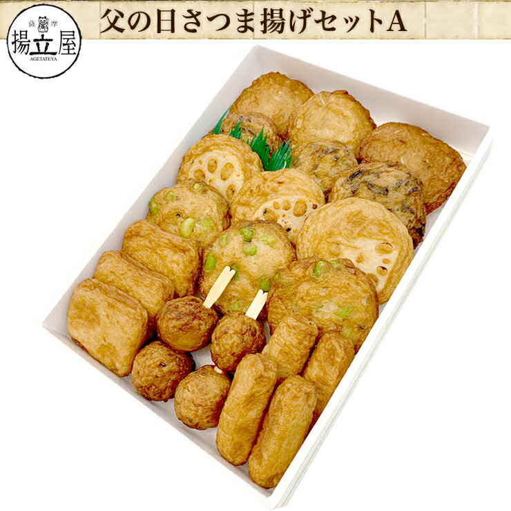 父の日 ギフト 送料無料 さつま揚げ 【父の日限定 お父さんありがとう さつまあげセットA】ネット限定 揚立屋　父の日特集2024年 6月16日