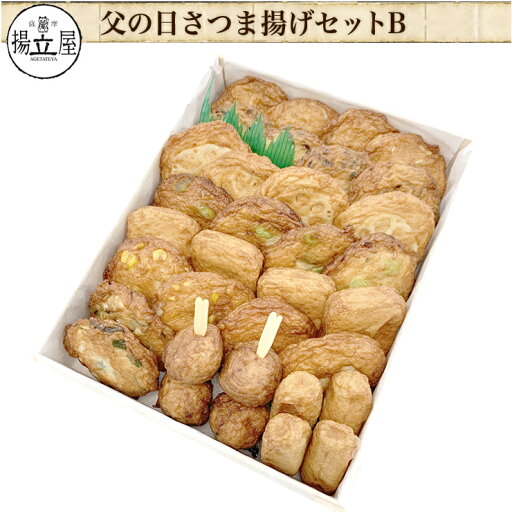 父の日 ギフト 送料無料 さつま揚げ 【父の日限定 お父さんありがとう さつまあげセットB 木箱】ネット限定 揚立屋 父の日特集2025 6月15日 父の日 ギフト 送料無料 さつま揚げ 【父の日限定 お父さんありがとう さつまあげセットB 木箱】ネット限定 揚立屋 父の日特集2025 6月15日
