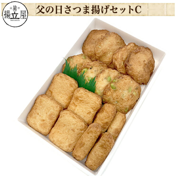 父の日 ギフト 送料無料 さつま揚げ 【父の日限定 お父さんありがとう さつまあげセットC】ネット限定 ..