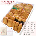 贈り物 送料無料 さつま揚げ 【特選 さつまあげ ギフトセットA】 通販 ネット限定 鹿児島 揚立屋 暑中御見舞 夏グルメ プレゼント 練り物 天ぷら 無リンすり身