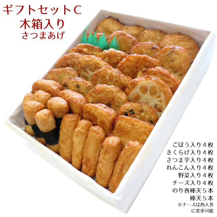 さつま揚げ ギフト さつま揚げ 贈答 送料無料 【特選 さつまあげ ギフトセットC 木箱】ネット限定 通販 鹿児島 揚立屋 寒中御見舞 冬グルメ プレゼント 練り物 天ぷら 無リンすり身