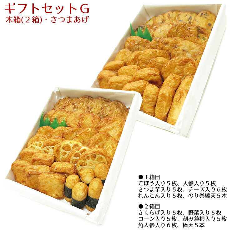 バレンタイン 送料無料 ギフト さつま揚げ ギフトセットG 招き猫印の木箱2箱 12種 ネット限定 さつまあげの揚立屋