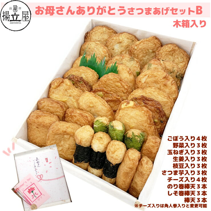母の日 送料無料 さつま揚げ 【母の日限定 お母さんありがとうさつまあげセットB 木箱入り】 ネット限定 揚立屋＜お届け期間：5/1-26＞