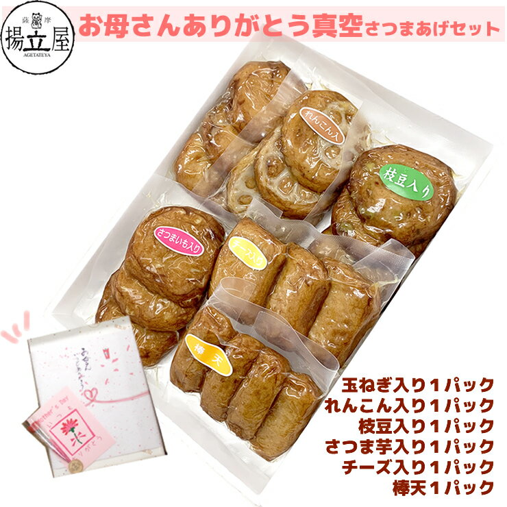 母の日 ギフト 送料無料 さつま揚げ 【お母さんありがとう 真空さつまあげセットA】 ネット限定 揚立屋＜お届け期間：5/4-18＞