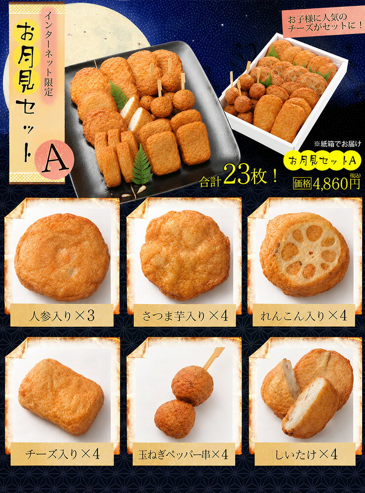 送料無料 十五夜 さつま揚げ 鹿児島 お月見セットA さつまあげの揚立屋 ネット限定 十三夜 十日夜 仲秋の名月