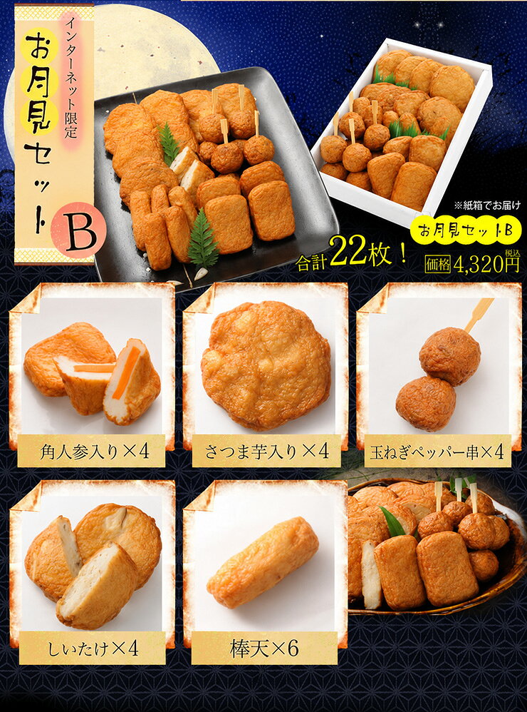 送料無料 十五夜 さつま揚げ 鹿児島 お月見セットB さつまあげの揚立屋 ネット限定 十三夜 十日夜 仲秋の名月