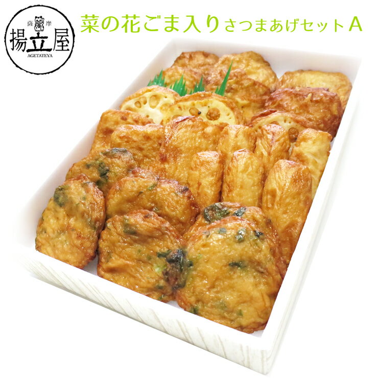 ギフト さつま揚げ 送料無料 【菜の花ごま入りさつまあげセットA】 ネット限定 揚立屋 内祝 お礼 誕生日祝 就職祝