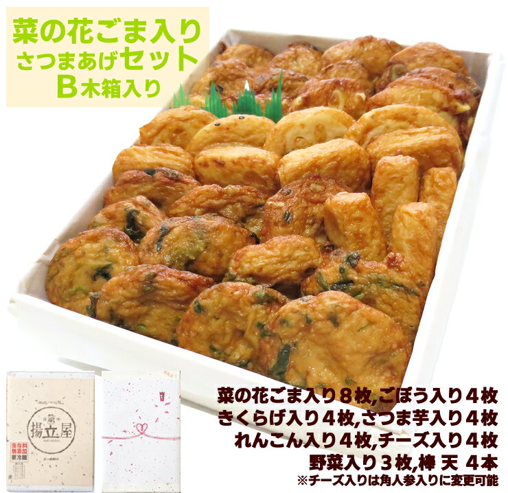 ギフト さつま揚げ 送料無料 【菜の花ごま入りさつまあげセットB 木箱】 ネット限定 揚立屋 内祝 お礼 誕生日祝 入学祝 就職祝