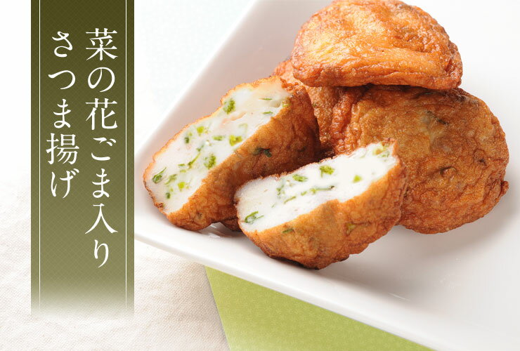 ギフト さつま揚げ 送料無料 【菜の花ごま入りさつまあげ48枚セット】2段 鹿児島 ネット限定 揚立屋 母の日 こどもの日 内祝 お礼 誕生日祝 入学祝 就職祝
