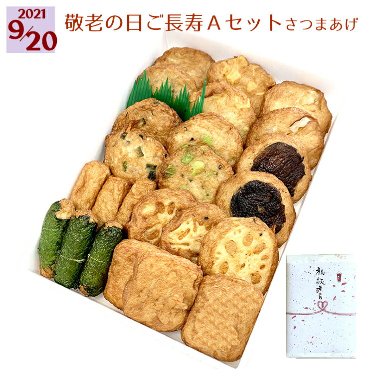 敬老の日 ギフト 送料無料 さつま揚げ 【敬老の日さつまあげセットA】 鹿児島 ネット限定 2021年9月20日