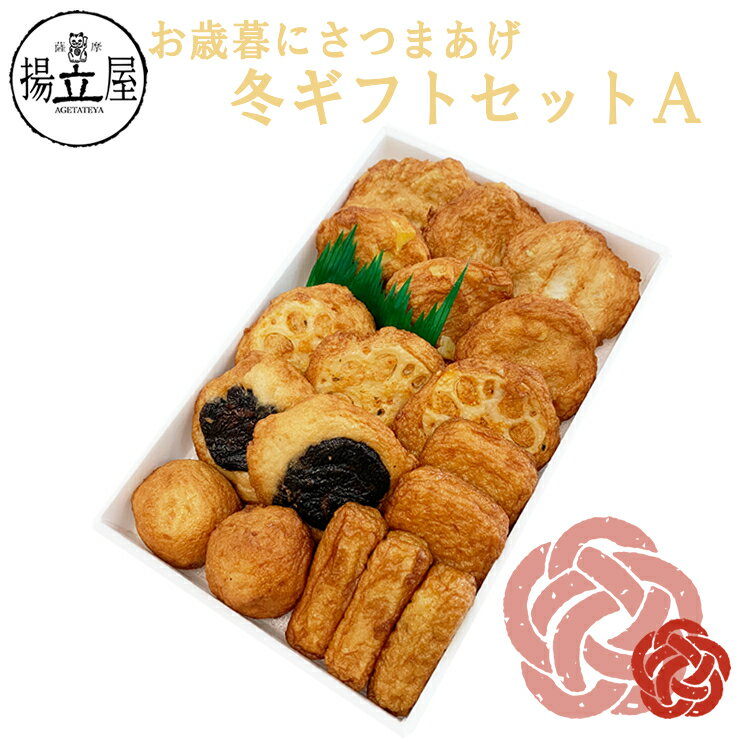 御歳暮 冬ギフト 寒中御見舞 さつま揚げ さつま揚げ 揚立屋 送料無料 【冬ギフトセットA さつまあげ 】 ネット限定 揚立屋 寒中御見舞 冬グルメ プレゼント 練り物 天ぷら 無リンすり身のサムネイル
