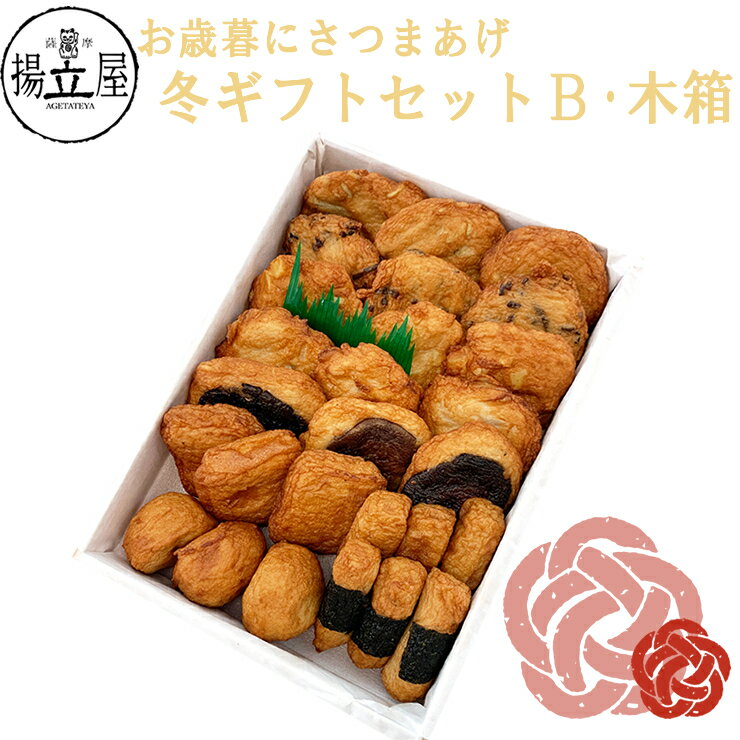 御歳暮 冬ギフト 寒中御見舞 さつま揚げ 贈答用 送料無料 【冬ギフトセットB 木箱 さつまあげ】 ネット..