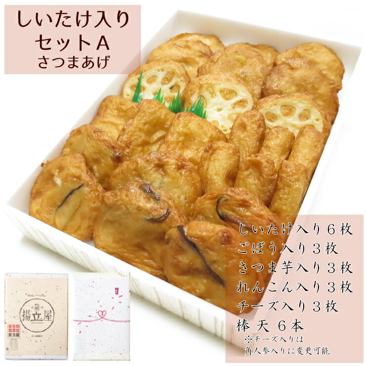 バレンタイン 送料無料 ギフト さつま揚げ 鹿児島 しいたけ入りセットA ネット限定 さつまあげの揚立屋