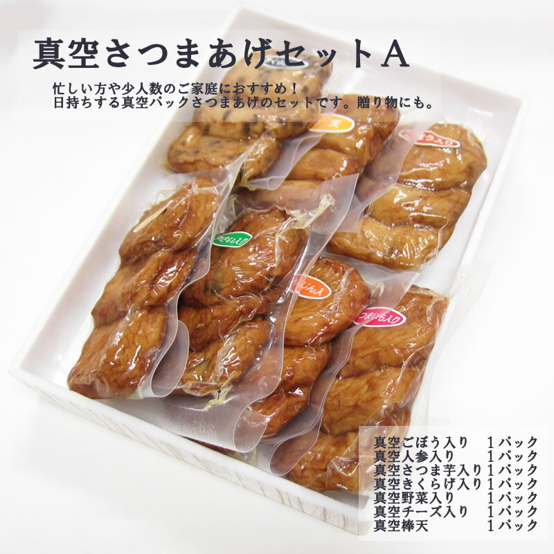 バレンタイン 送料無料 ギフト さつま揚げ 真空さつま揚げセットA ネット限定 さつまあげの揚立屋