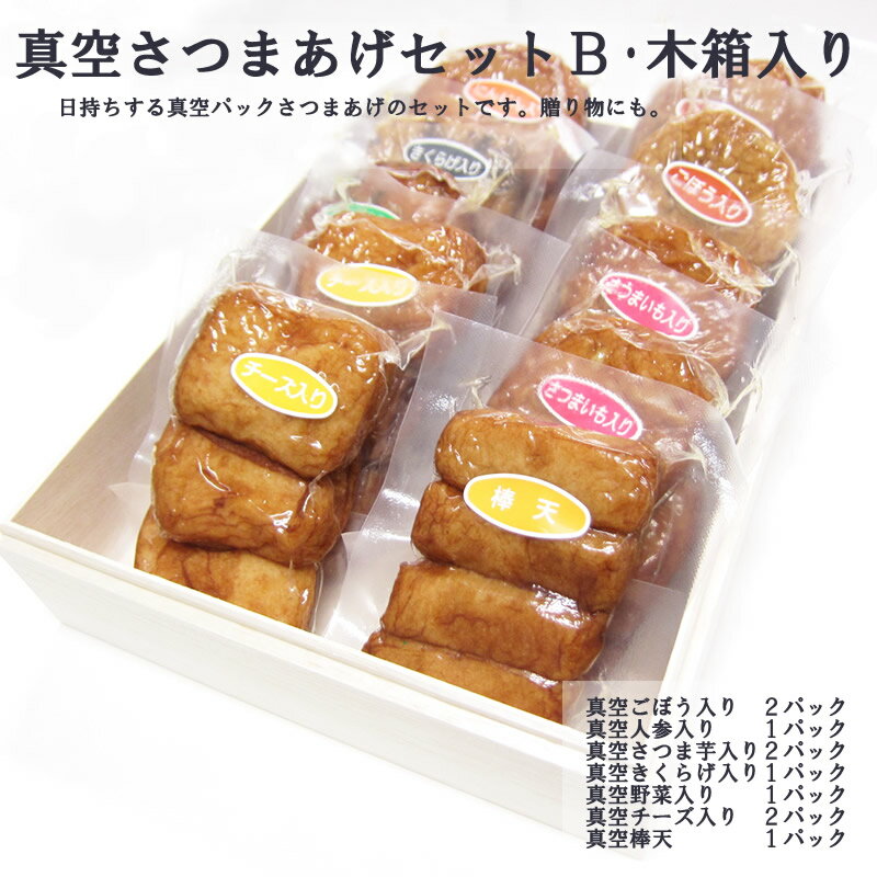 ギフト さつま揚げ 送料無料 【真空さつまあげ セットB 木箱】 ネット限定 通販 鹿児島 揚立屋 寒中御見舞 冬グルメ プレゼント 練り物 天ぷら 無リンすり身