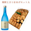 焼酎 御歳暮 御年賀 冬ギフト さつま揚げ 鹿児島 揚立屋 送料無料 【 焼酎&さつまあげセットA】 ネット限定 揚立屋 年末年始 寒中御見舞 冬グルメ プレゼ...