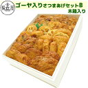 お中元 送料無料 さつま揚げ 贈り物 【ゴーヤ入りさつまあげ セットB 木箱】 暑中御見舞 残暑御見舞 ネット限定 揚立屋 練り物 かまぼこ 鹿児島 帰省土産 ...