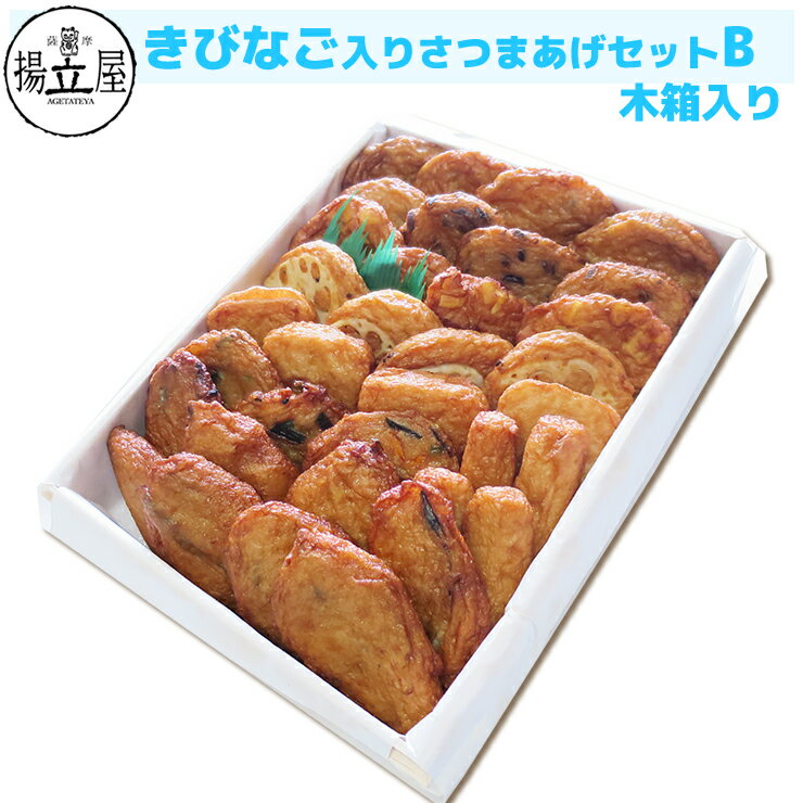 お中元 送料無料 さつま揚げ 贈り物 【きびなご入りさつまあげ セットB 木箱】 暑中御見舞 残暑御見舞 ネット限定 揚立屋 練り物 かまぼこ 鹿児島のサムネイル