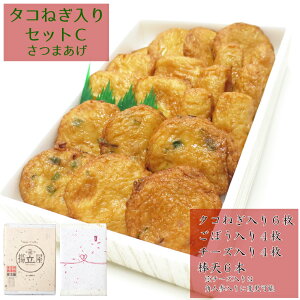 バレンタイン 送料無料 ギフト さつま揚げ タコねぎ入り さつまあげセットC ネット限定 さつまあげの揚立屋