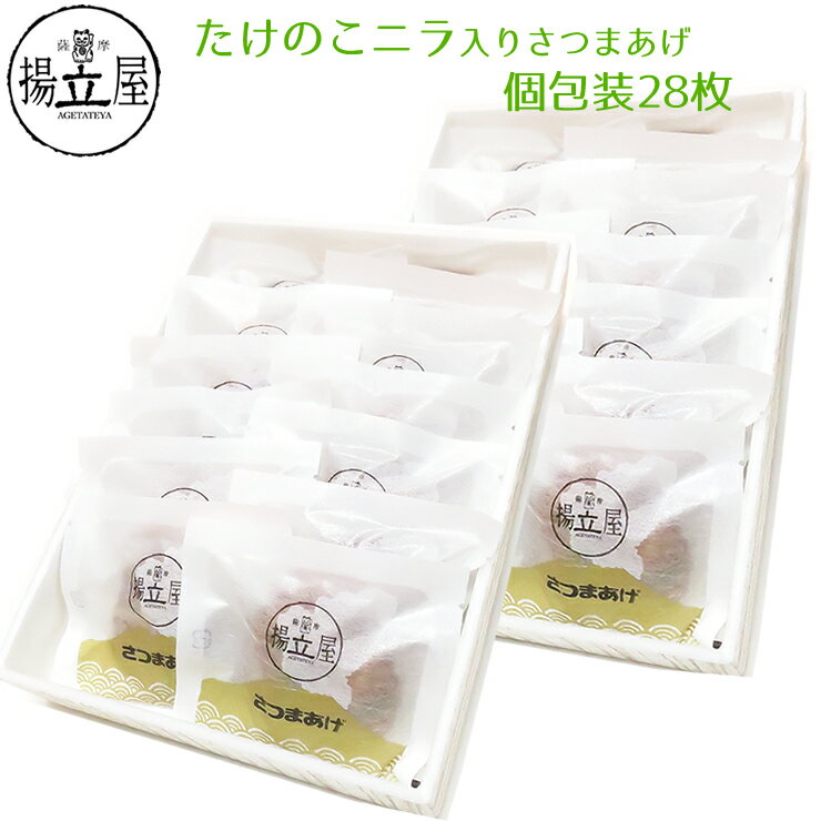送料無料 ギフト さつま揚げ 【個包装 たけのこニラ入りさつまあげ28枚入りセット 2段】 ネット限定 揚立屋 内祝 お礼 誕生日祝 お届けは6月1日まで