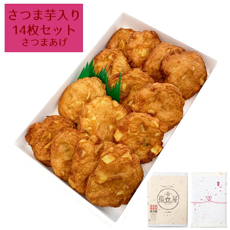 ギフト さつま揚げ 送料無料 【さつま芋入りさつまあげ14枚セット 】ネット限定 鹿児島 揚立屋 寒中御見舞 冬グルメ プレゼント 練り物 天ぷら 無リンすり身