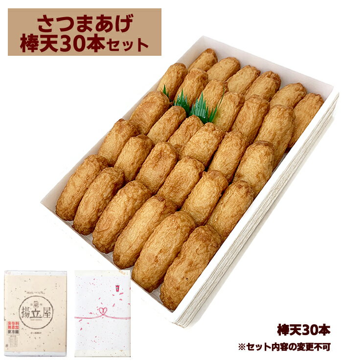 ギフト さつま揚げ 贈答 送料無料 【棒天 30本セット】ネット限定 通販 鹿児島 揚立屋 寒中御見舞 冬グルメ プレゼント 練り物 天ぷら 無リンすり身