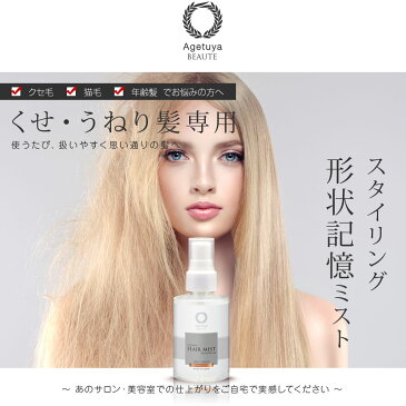 【公式｜アゲツヤボーテ プレミアムヘアミスト 120mL】クセ毛 うねり ヘアアイロン　コテ　くせ毛 癖毛 改善 縮毛矯正 口コミ おすすめ くせ毛直し ヘアケア 枝毛 きしみ 寝癖 パーマ カラーで傷んだ髪に 女性用(レディース) 男性用(メンズ) こども 美容院 サロン