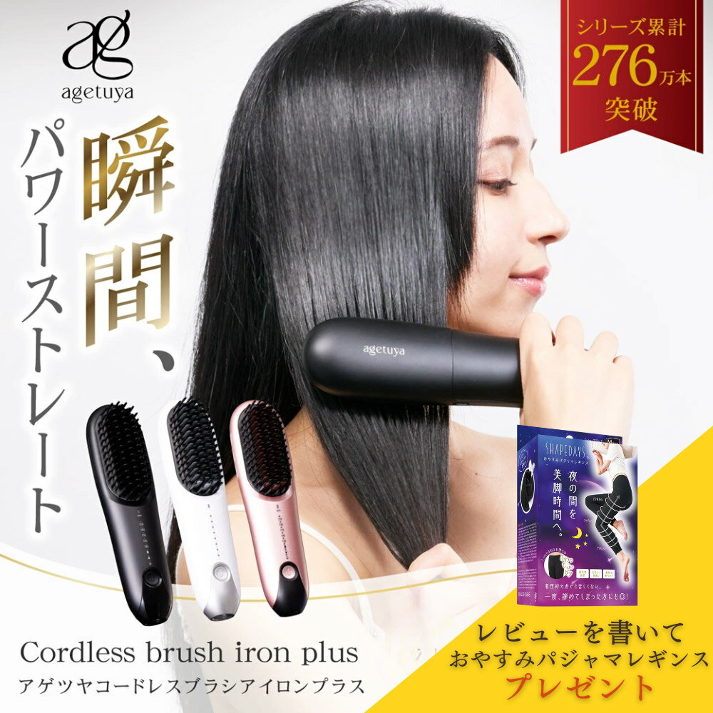 【延長保証3年】【レビュー記載でおやすみパジャマレギンスプレゼント】 公式 アゲツヤ コードレス ミニブラシアイロン プラス 飛行機 機内持ち込み 電池取り外し 海外 対応 ストレート ヘアアイロン コードレスヘアアイロン ヘアーアイロン 充電式