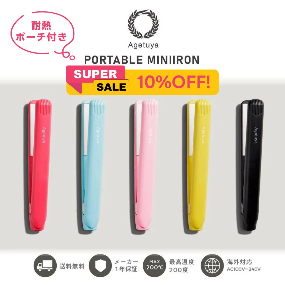 アゲツヤミニポップ 公式 【1年保証】 MAX200℃ ミニアイロン 携帯耐熱ポーチ付 海外対応 ヘアアイロン カールアイロン カール ストレートアイロン ストレート ヘアーアイロン