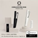 【今なら25%OFF 1,745円引き】【公式 アゲツヤ コードレス ミニアイロン 】 ヘアアイロン MAX200℃ ストレートアイロ…