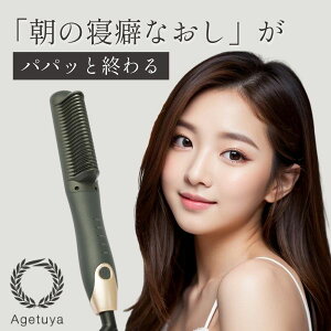 【4/30-5/1 48時間800円OFFクーポン】アゲツヤコーム2　ヘアアイロン2 ナチュラルストレート コームアイロン 海外対応 AGETUYA ヒートブラシ ヘアアイロン MAX220℃ ストレートアイロン カールアイロン アゲツヤコーム2 ヘアーアイロン コテ 公式 送料無料