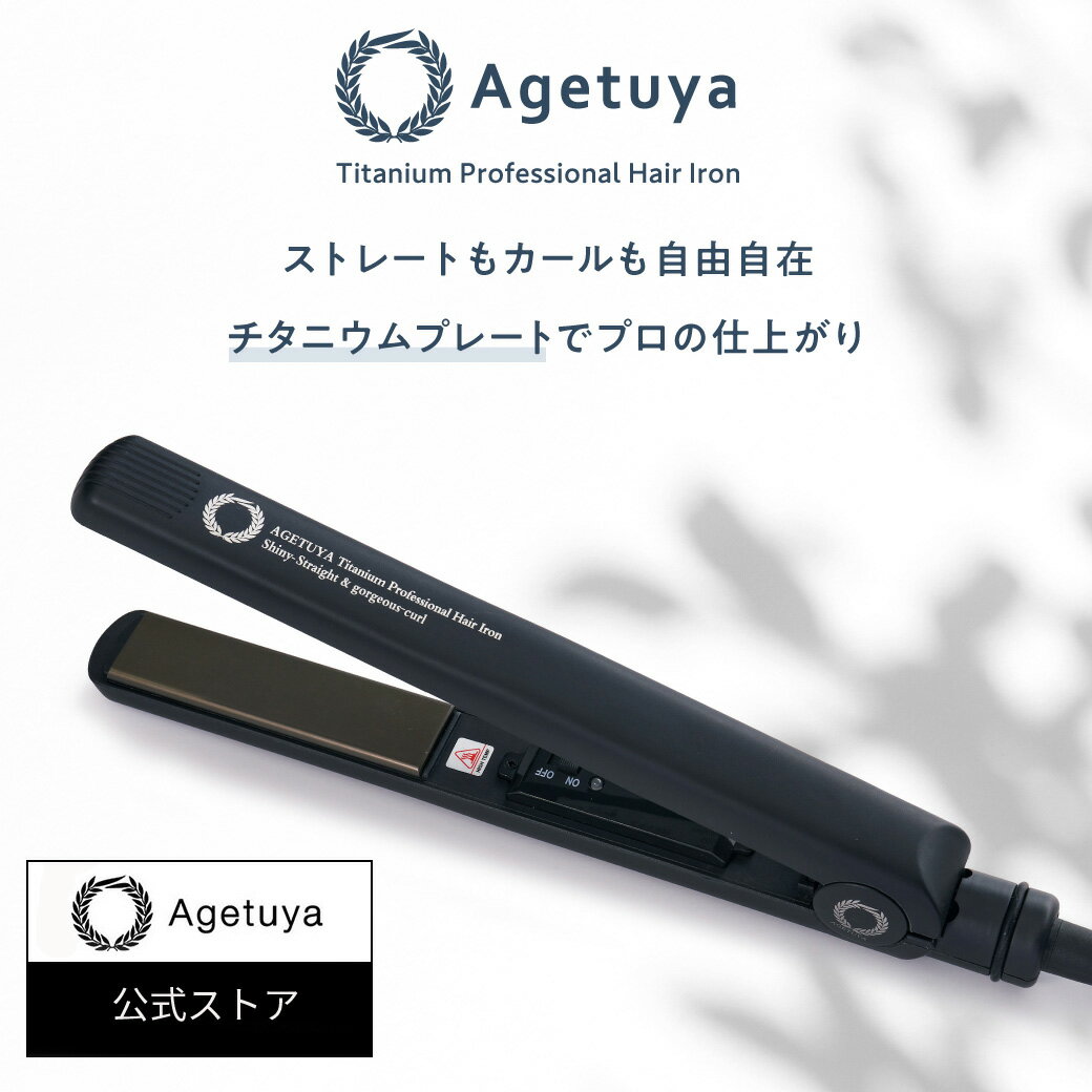 【マラソン終了26時間500円OFFクーポン】【1年保証】【 公式 送料無料 アゲツヤ 】 AGETUYA ヘアアイロン チタニウム MAX220℃ ストレートアイロン カールアイロン 口コミ クチコミ 2way ヘアーアイロン コテ プロ仕様